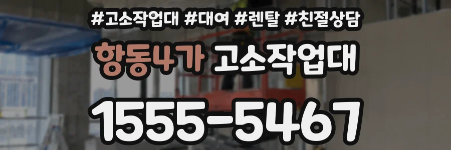 항동4가 고소작업대