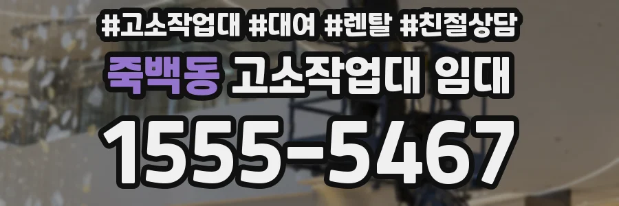 죽백동 고소작업대 임대