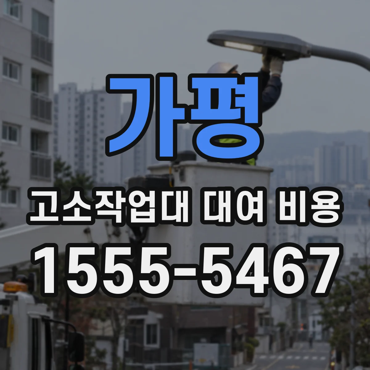 가평 고소작업대 대여 비용