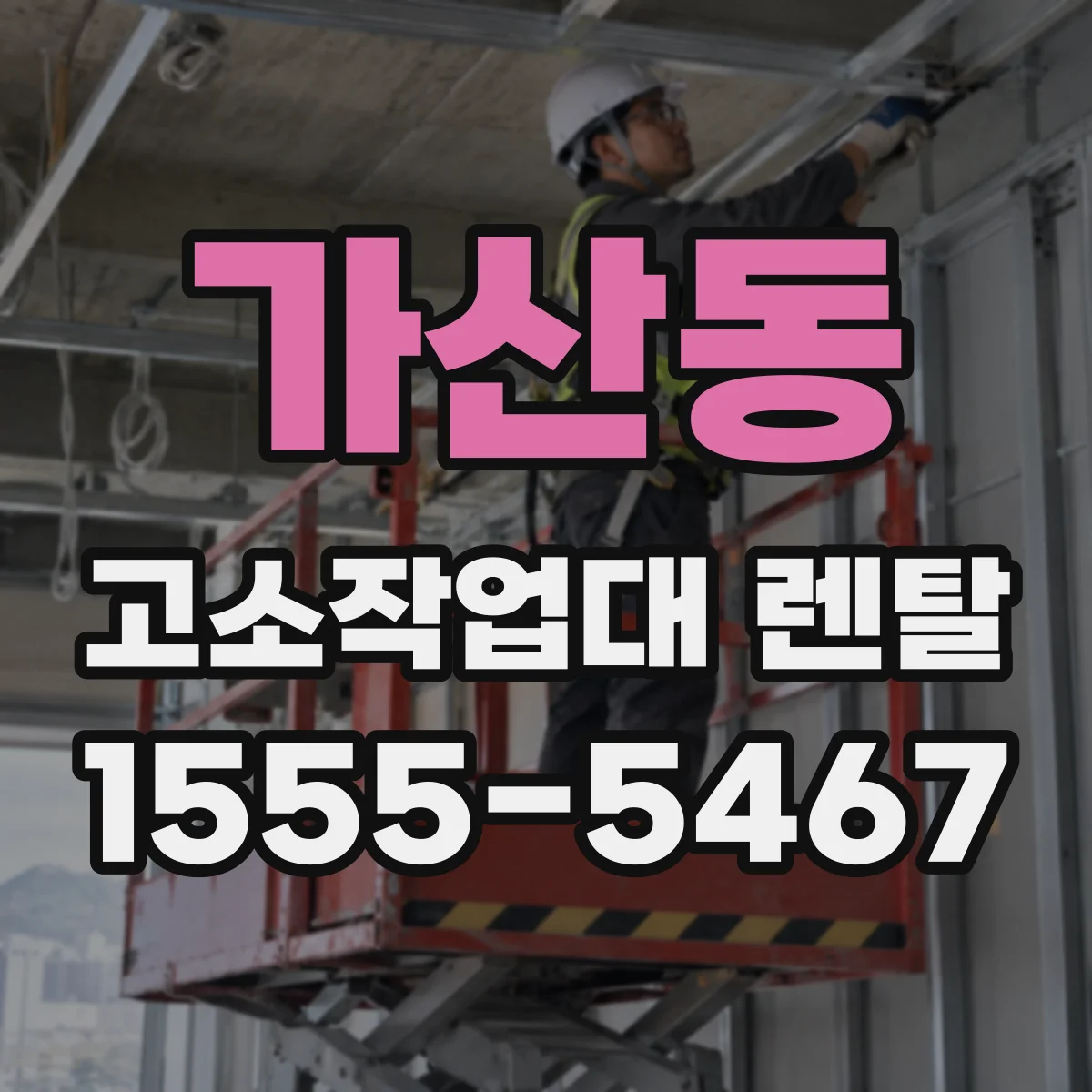 가산동 고소작업대 렌탈