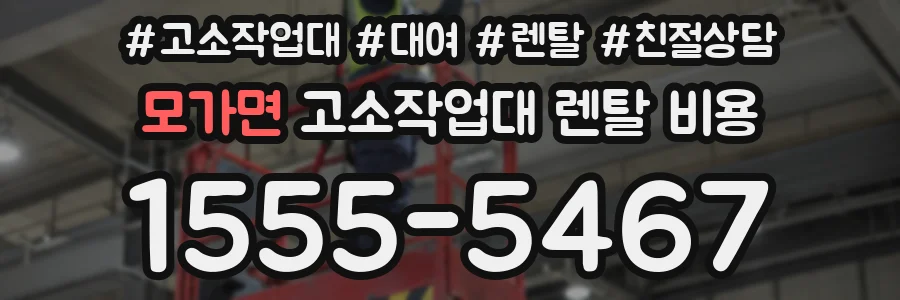 모가면 고소작업대 렌탈 비용
