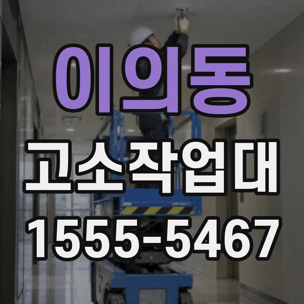 이의동 고소작업대