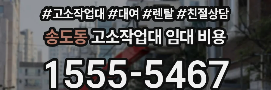 송도동 고소작업대 임대 비용