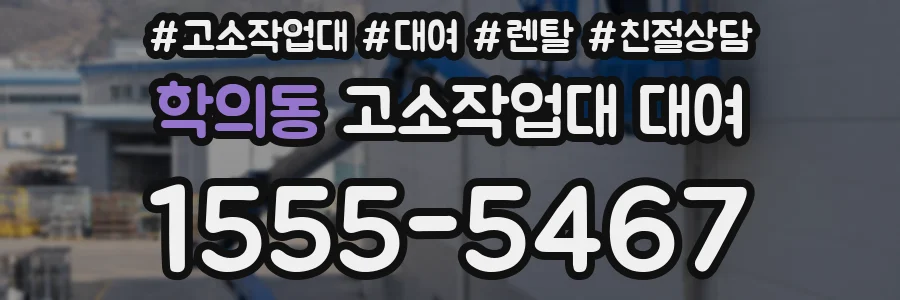 학의동 고소작업대 대여