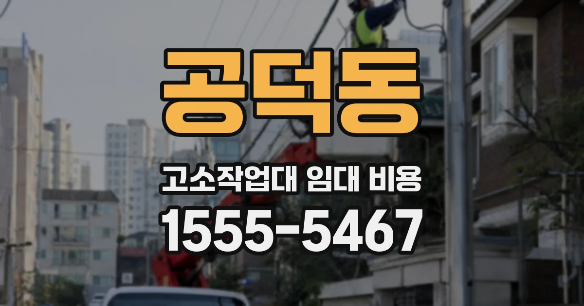 공덕동 고소작업대 임대 비용