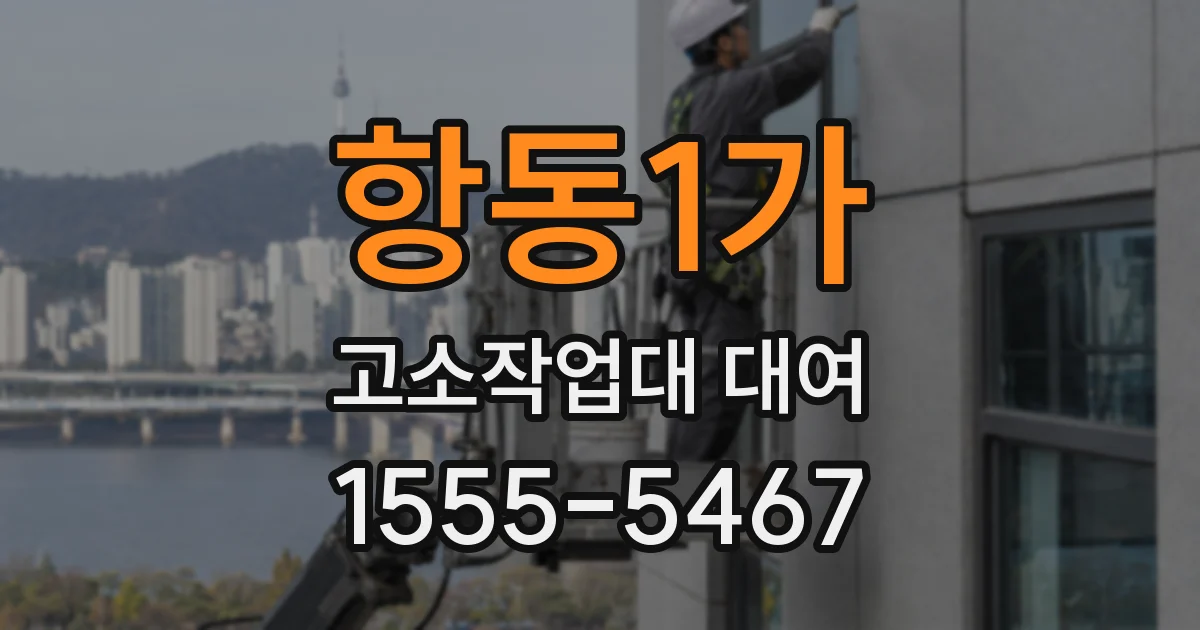 항동1가 고소작업대 대여