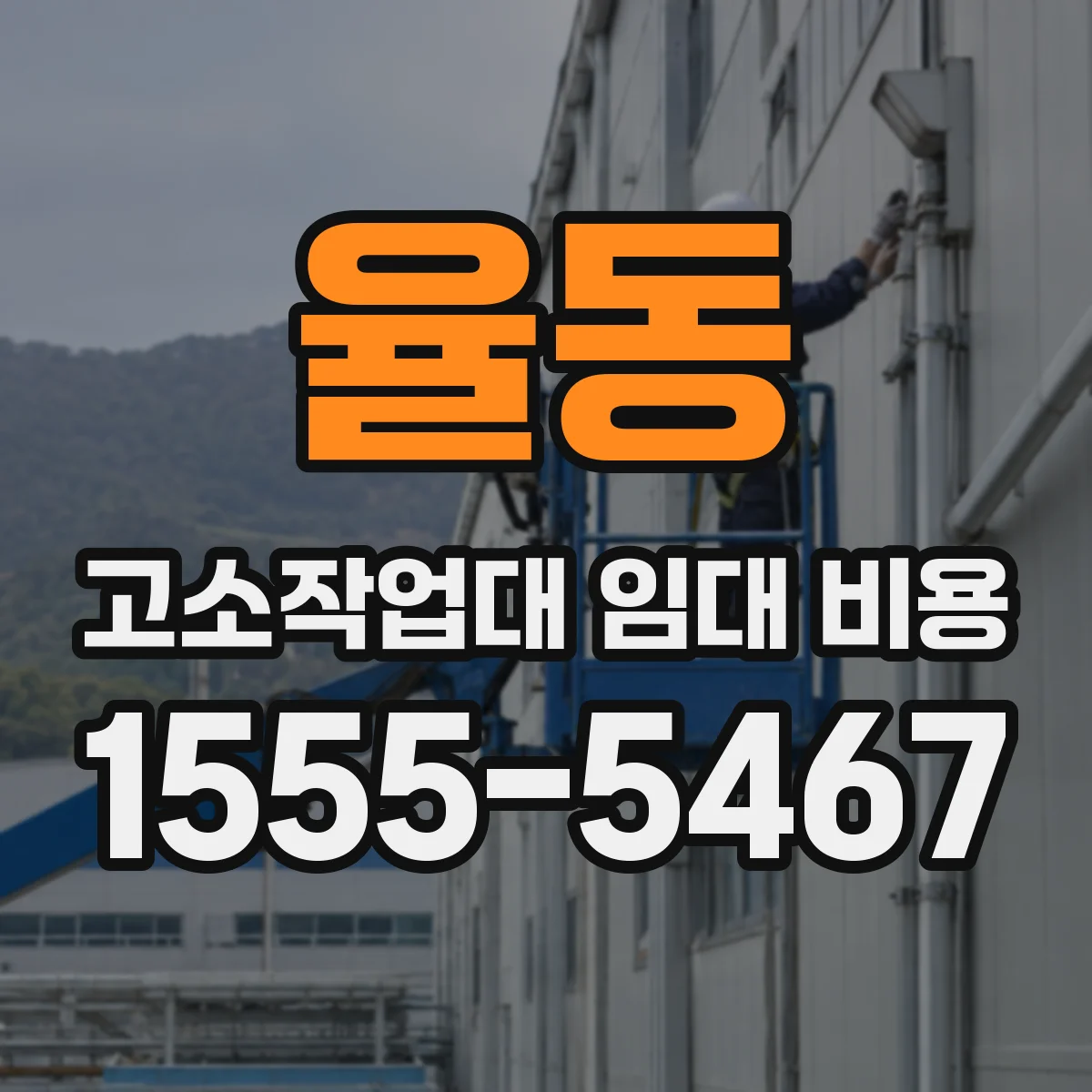 율동 고소작업대 임대 비용