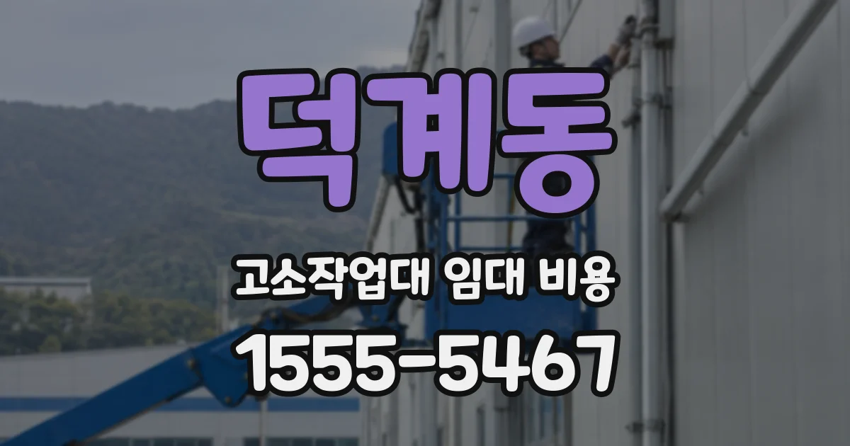 덕계동 고소작업대 임대 비용