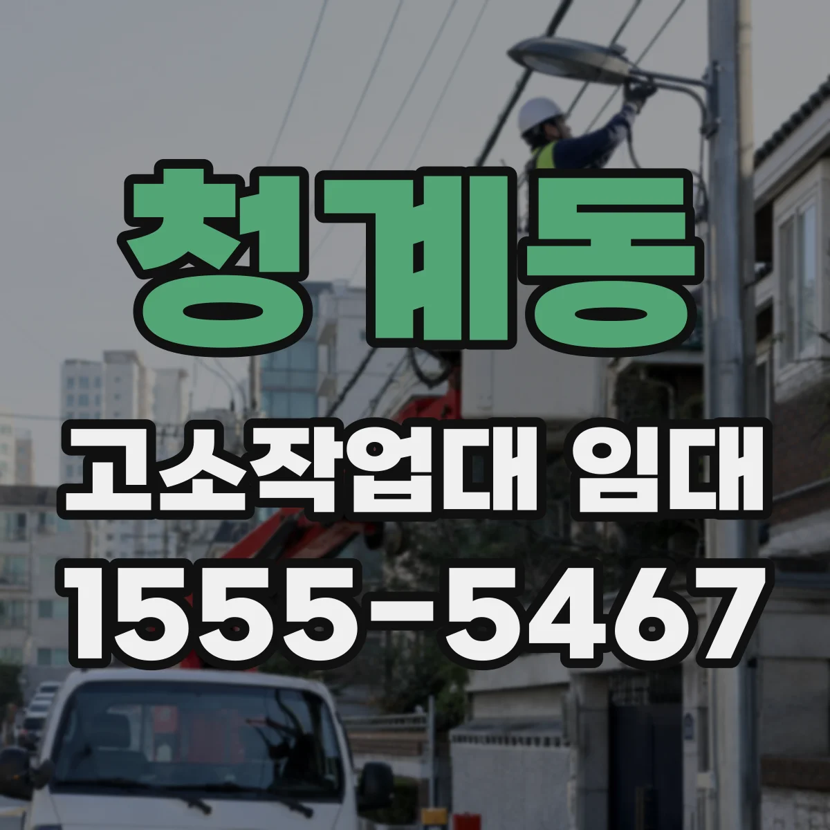 청계동 고소작업대 임대
