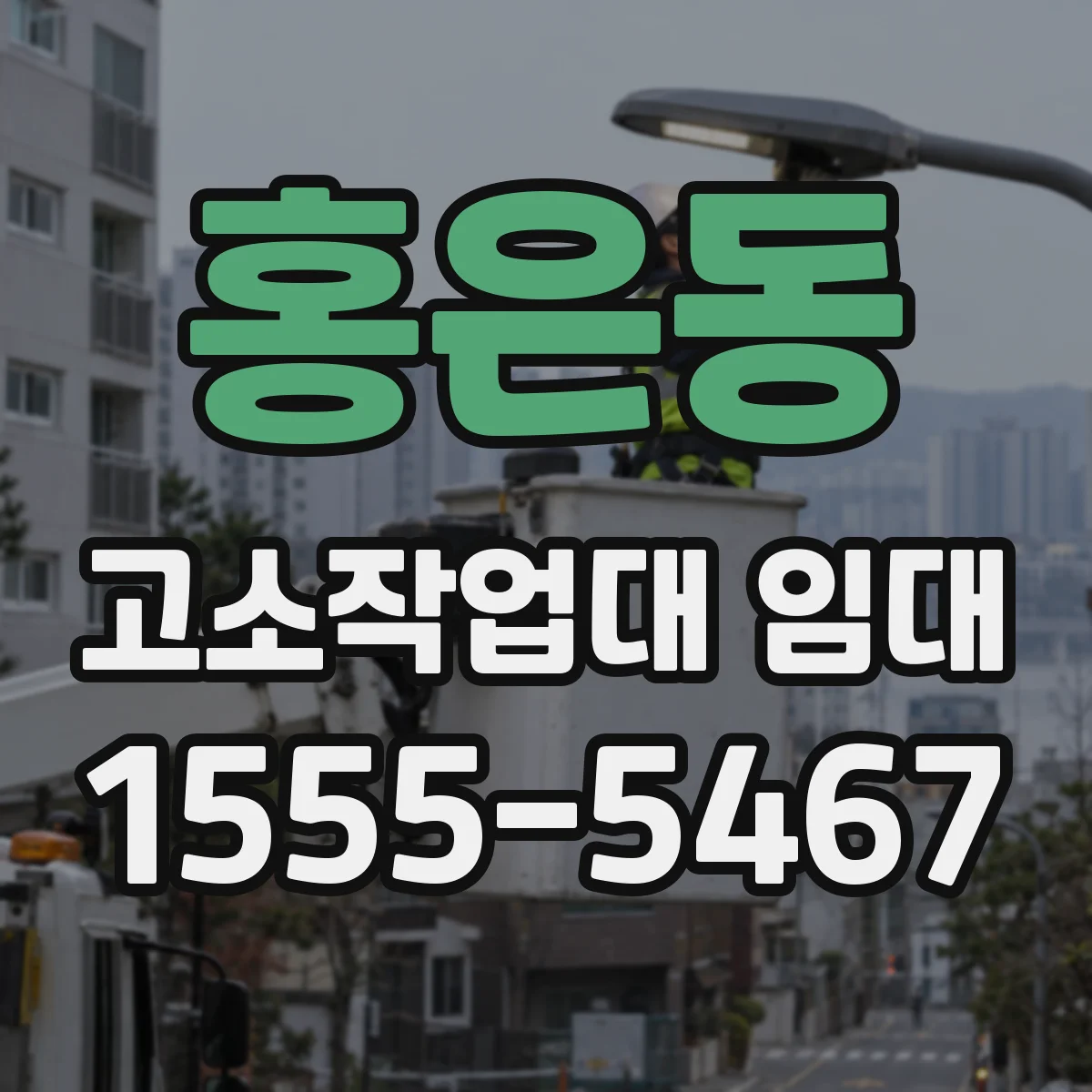 홍은동 고소작업대 임대
