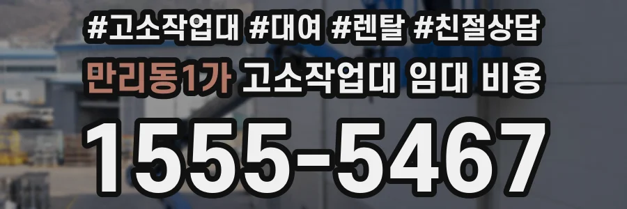 만리동1가 고소작업대 임대 비용