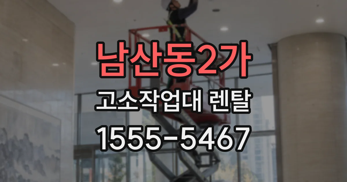 남산동2가 고소작업대 렌탈