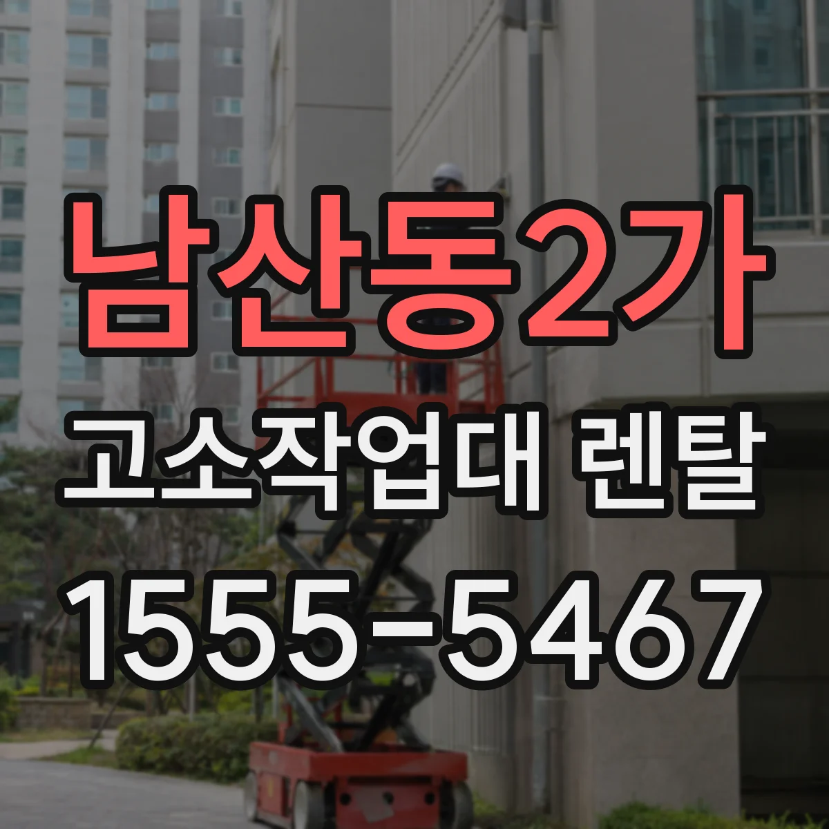남산동2가 고소작업대 렌탈