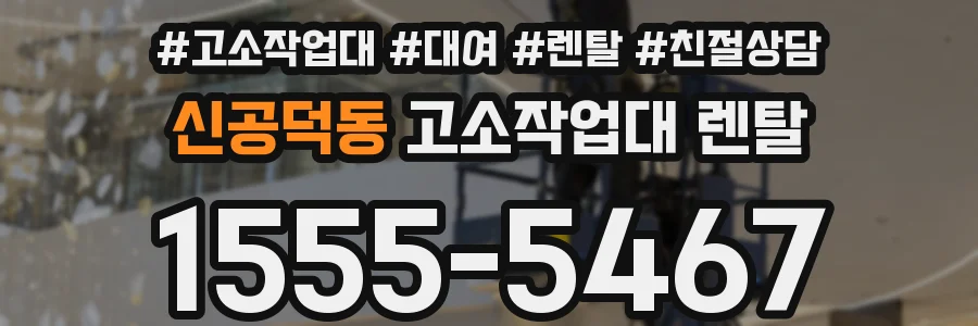 신공덕동 고소작업대 렌탈