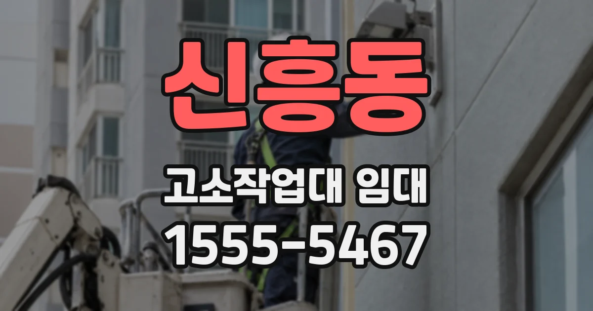 신흥동 고소작업대 임대