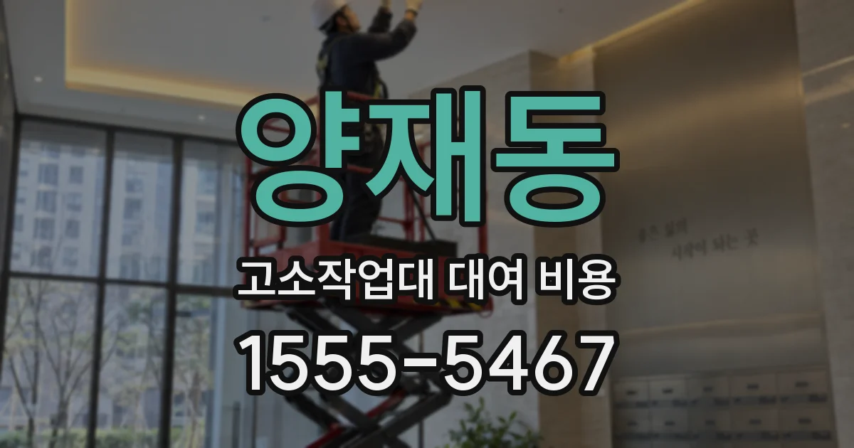 양재동 고소작업대 대여 비용