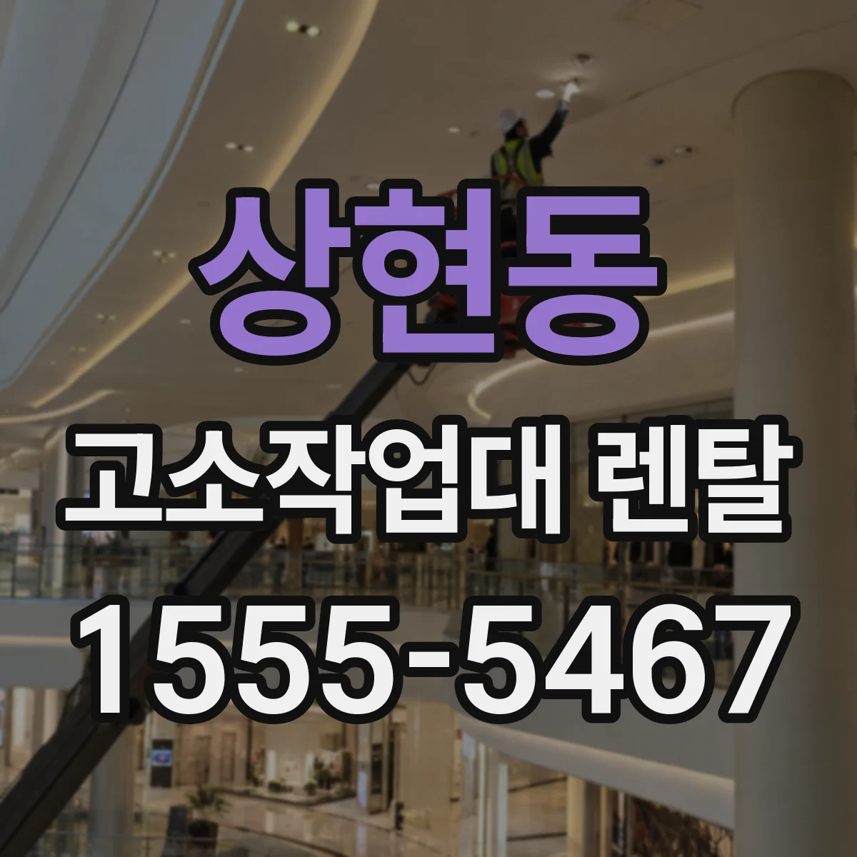 상현동 고소작업대 렌탈