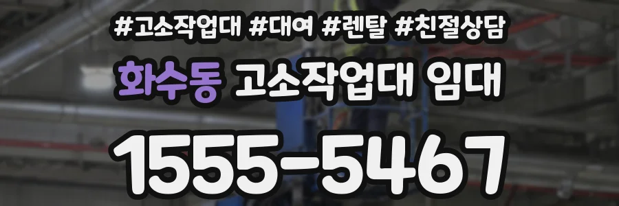 화수동 고소작업대 임대