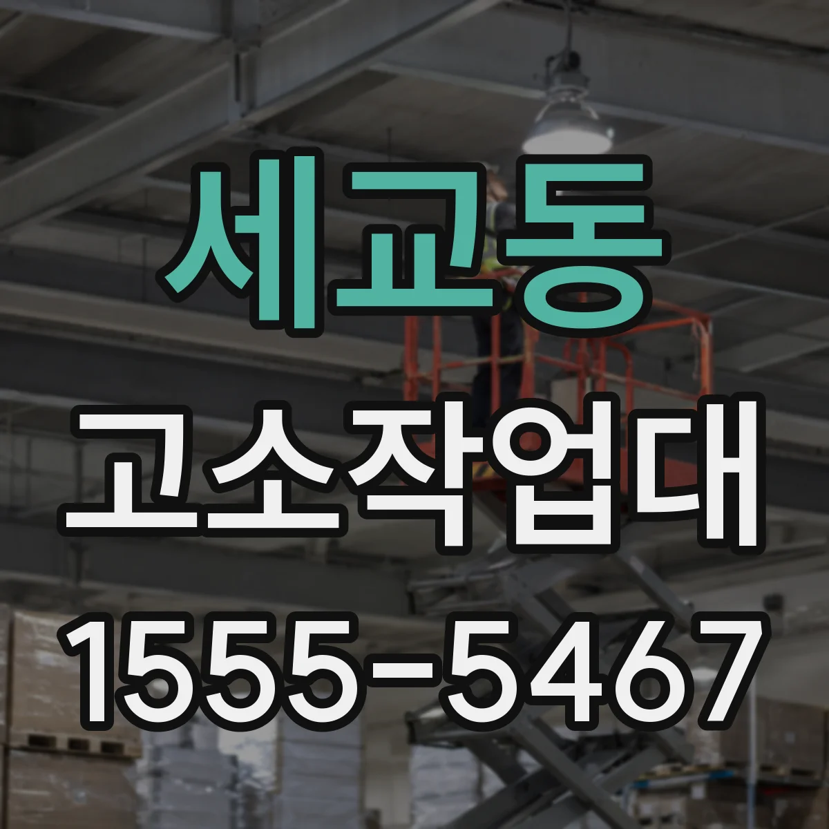 세교동 고소작업대