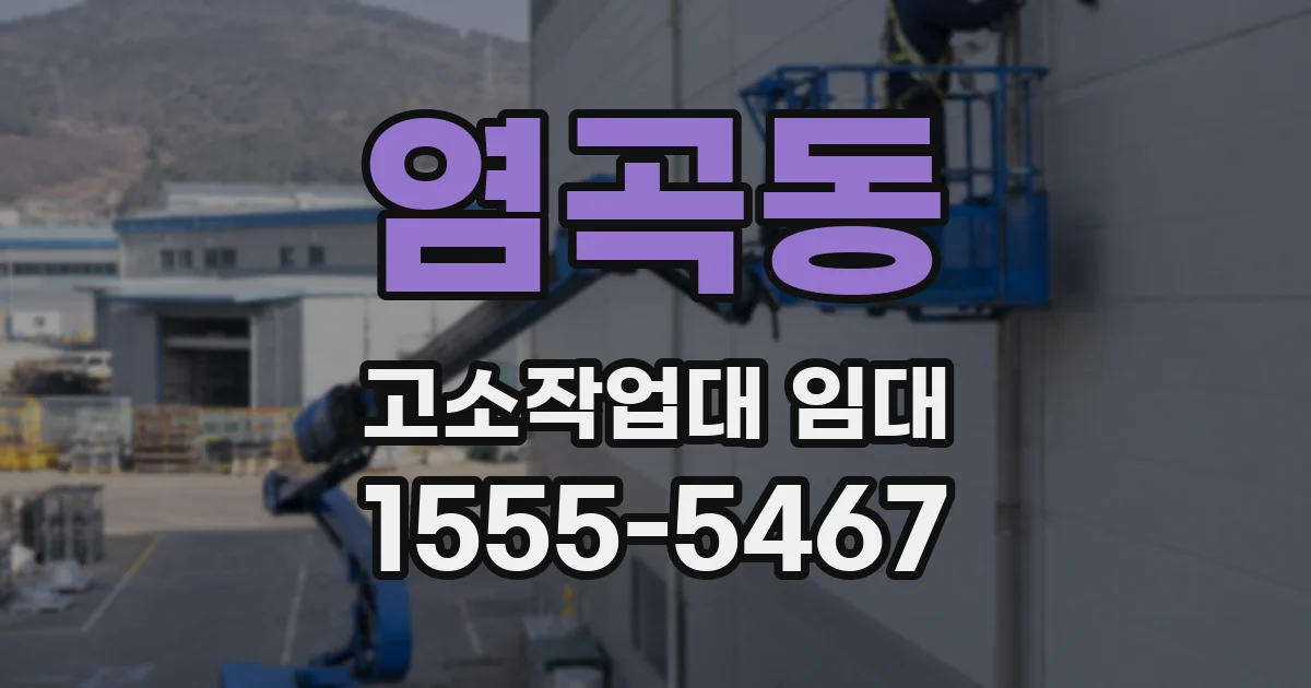 염곡동 고소작업대 임대