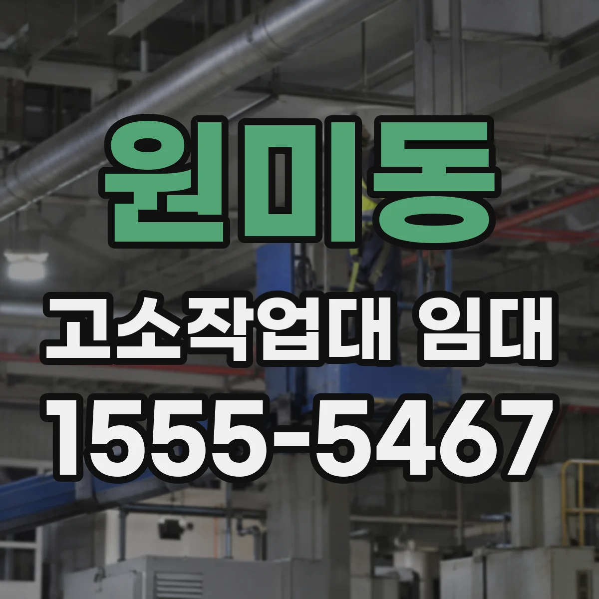 원미동 고소작업대 임대