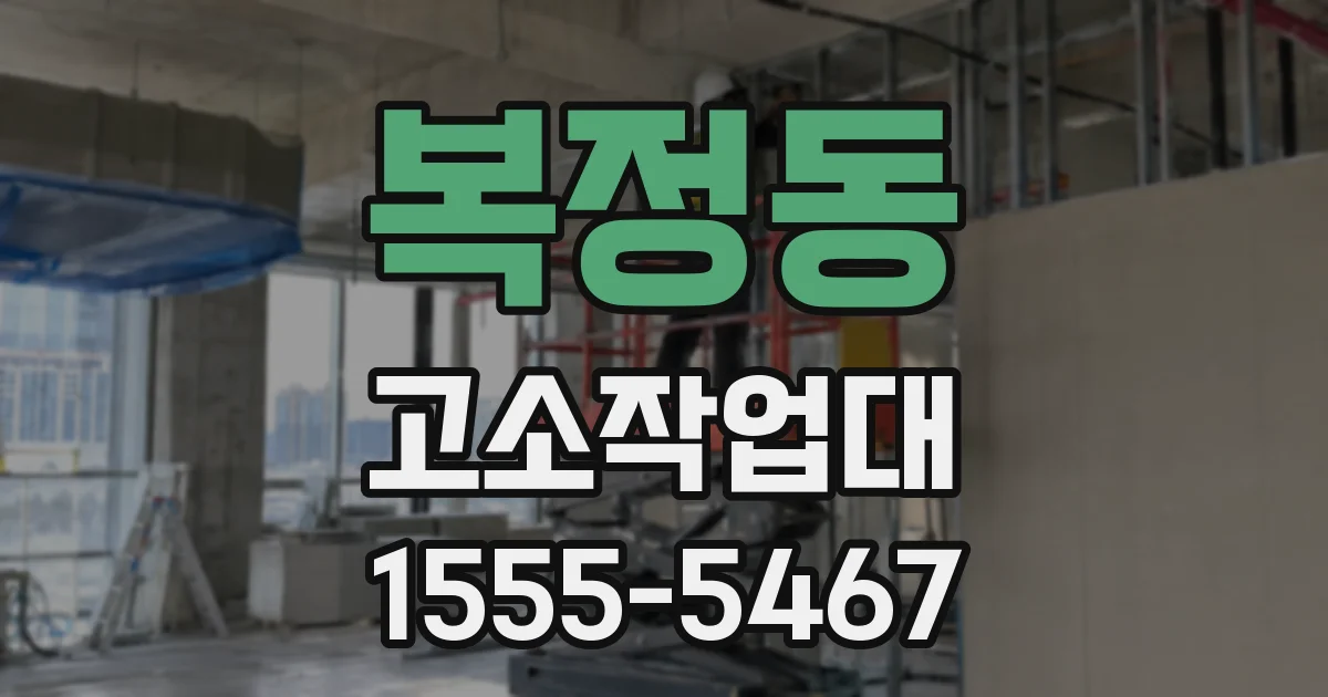 복정동 고소작업대