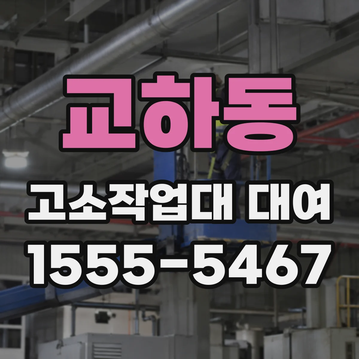 교하동 고소작업대 대여