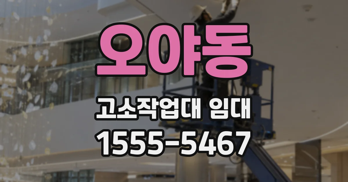 오야동 고소작업대 임대