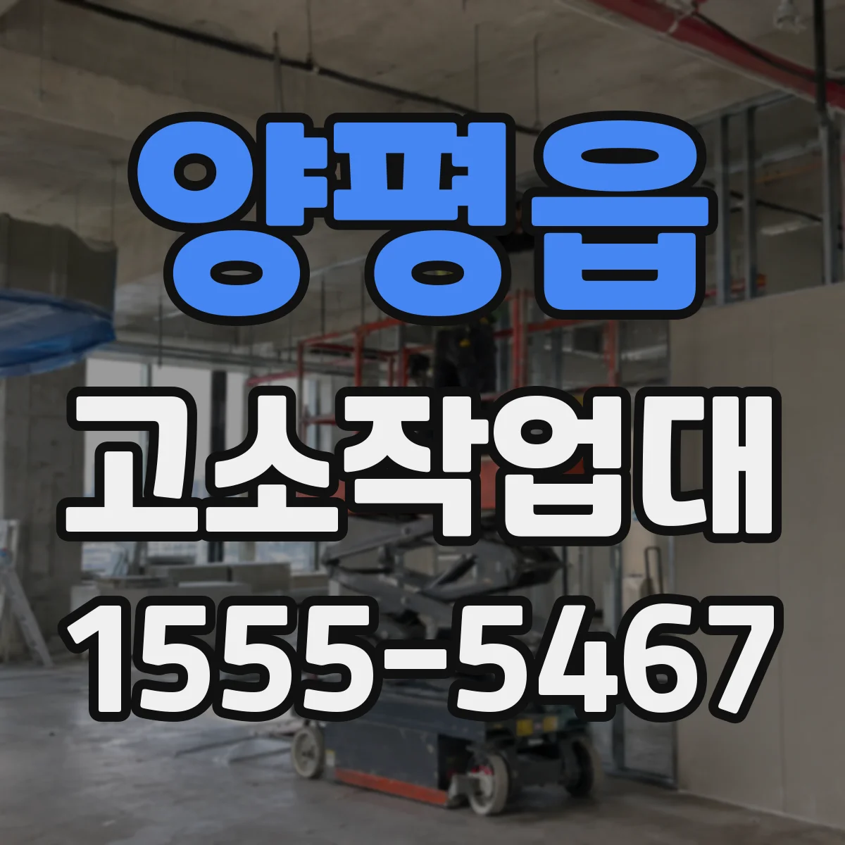 양평읍 고소작업대