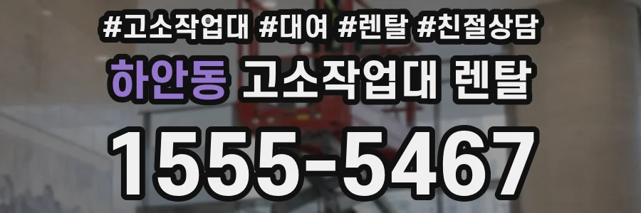 하안동 고소작업대 렌탈