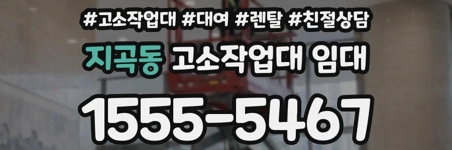 지곡동 고소작업대 임대