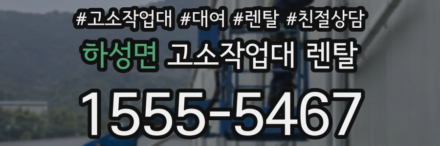 하성면 고소작업대 렌탈