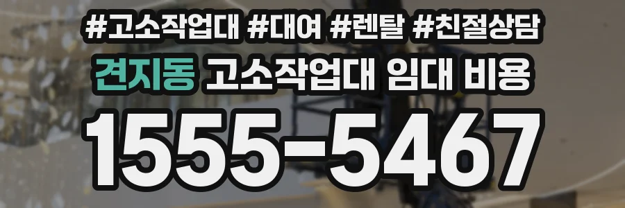 견지동 고소작업대 임대 비용