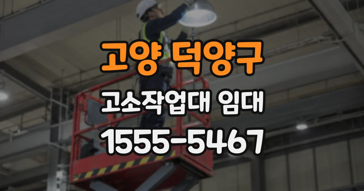 고양 덕양구 고소작업대 임대