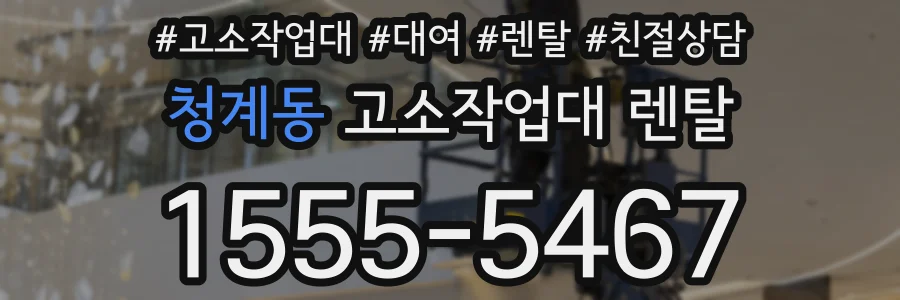 청계동 고소작업대 렌탈