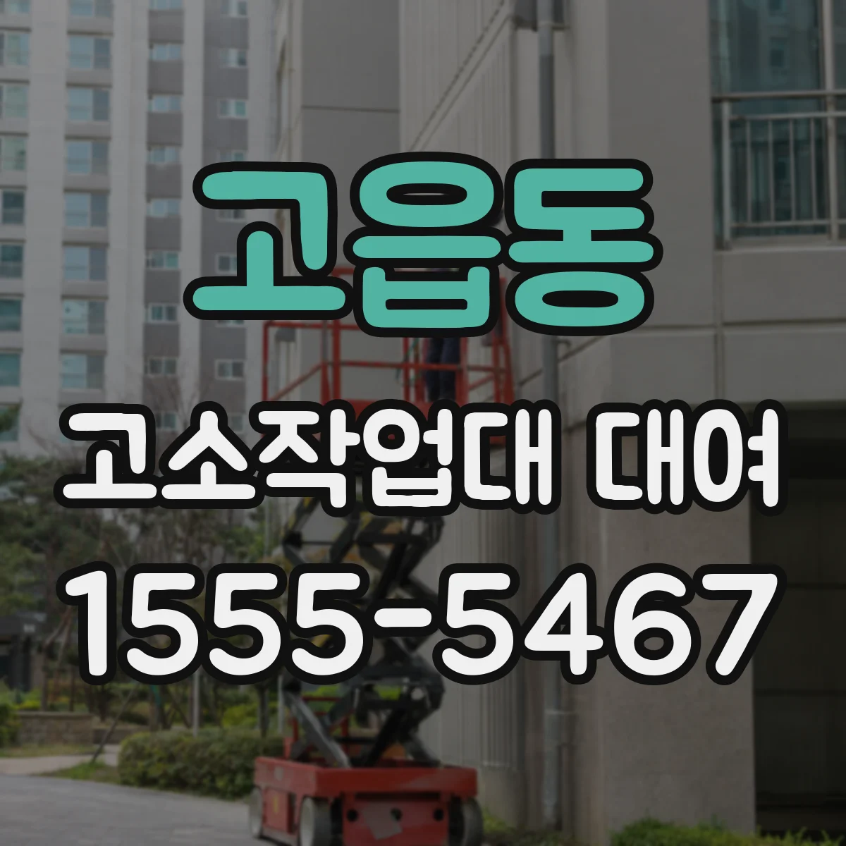 고읍동 고소작업대 대여