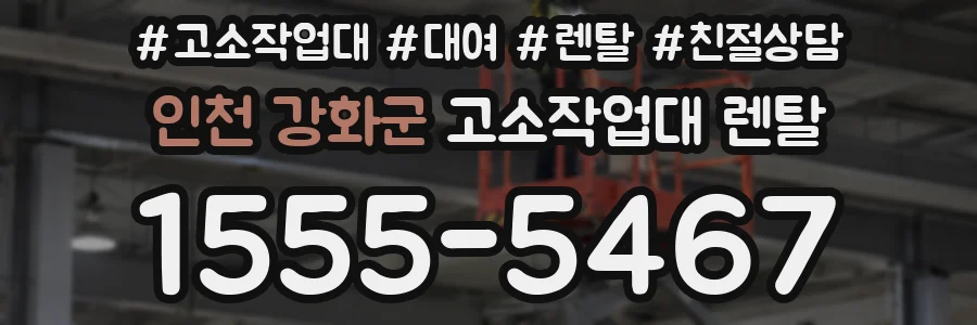 인천 강화군 고소작업대 렌탈