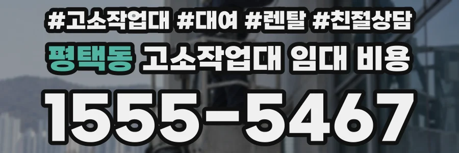 평택동 고소작업대 임대 비용
