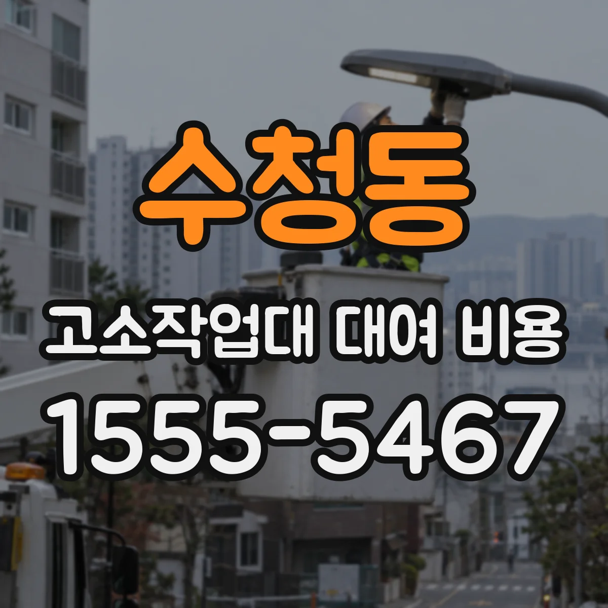 수청동 고소작업대 대여 비용