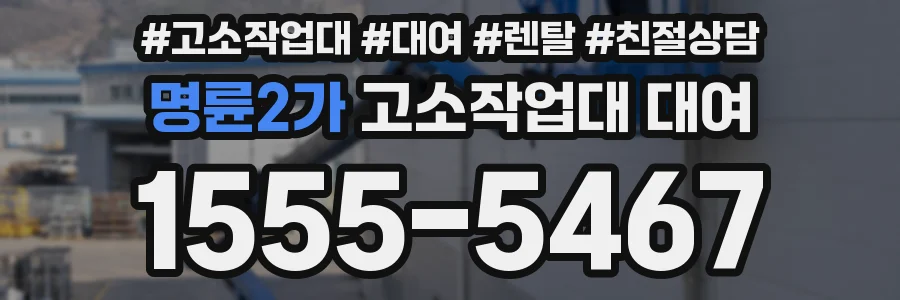 명륜2가 고소작업대 대여