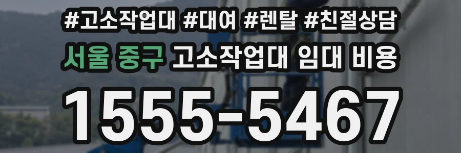 서울 중구 고소작업대 임대 비용
