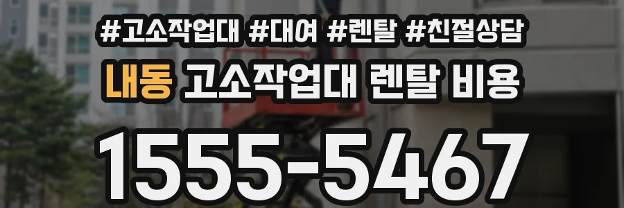 내동 고소작업대 렌탈 비용