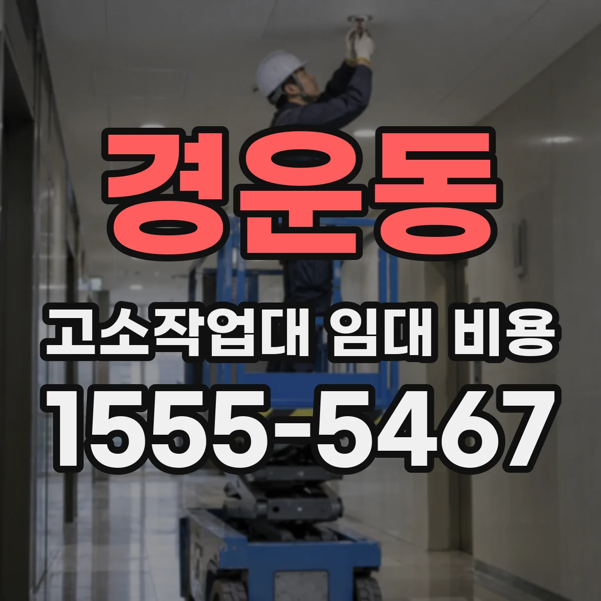 경운동 고소작업대 임대 비용
