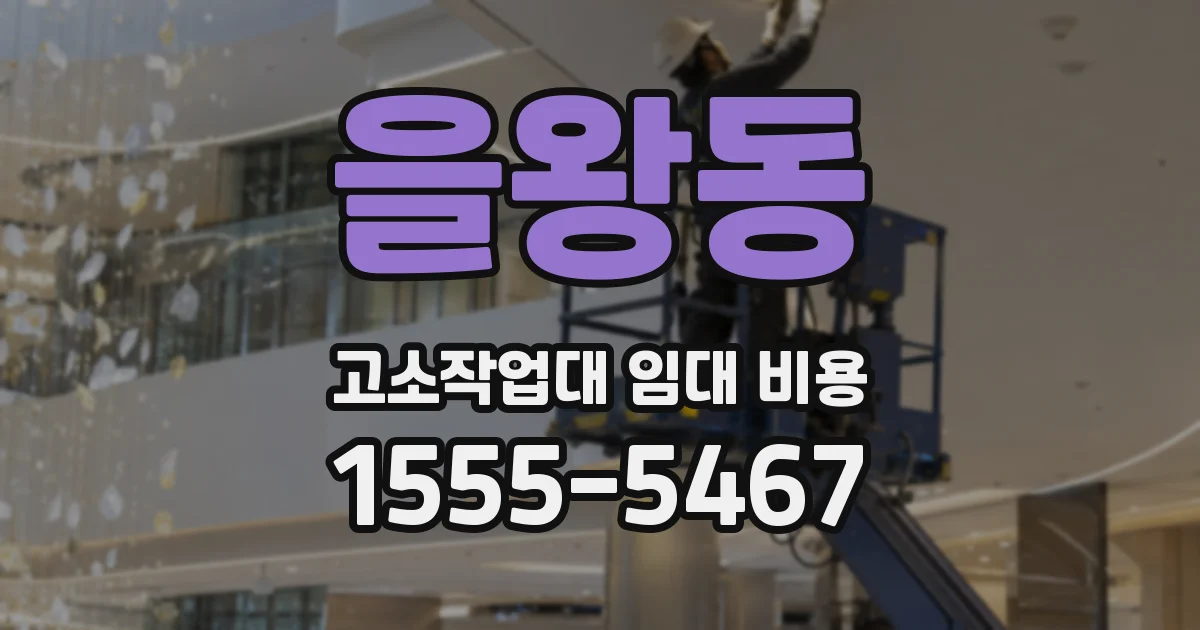 을왕동 고소작업대 임대 비용