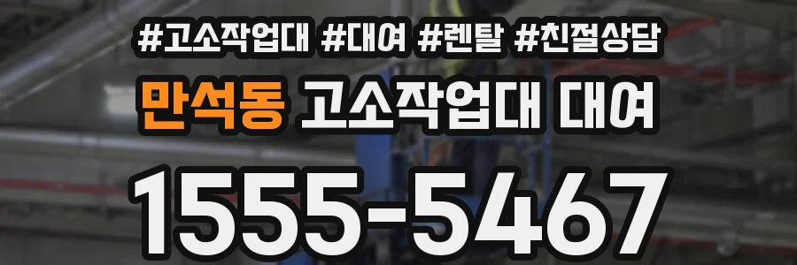 만석동 고소작업대 대여