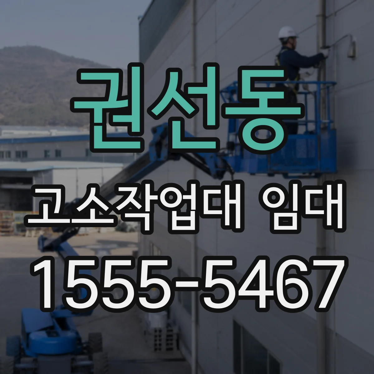 권선동 고소작업대 임대