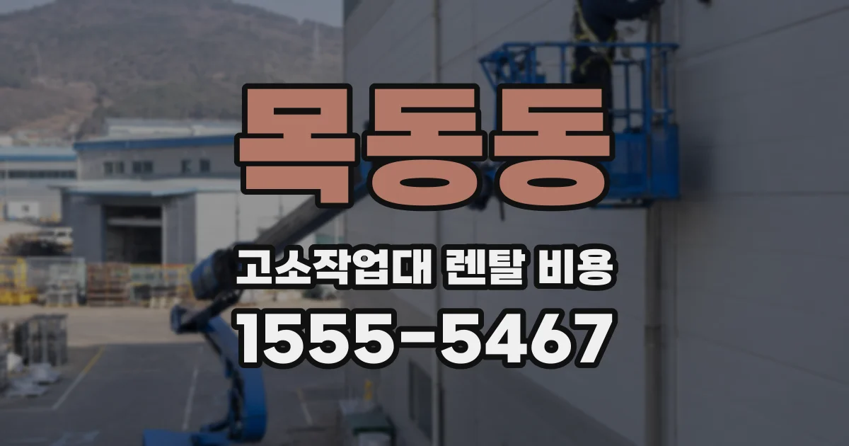 목동동 고소작업대 렌탈 비용