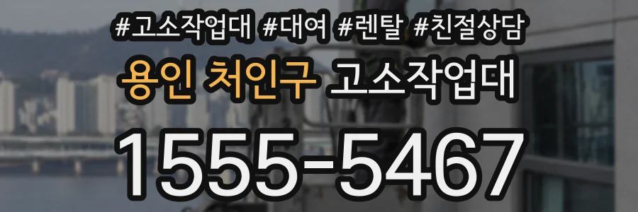 용인 처인구 고소작업대