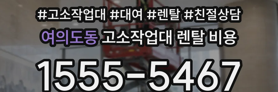 여의도동 고소작업대 렌탈 비용
