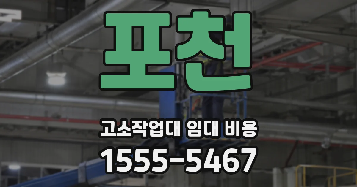 포천 고소작업대 임대 비용